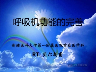呼吸机功能的完善(买尔胡甫)