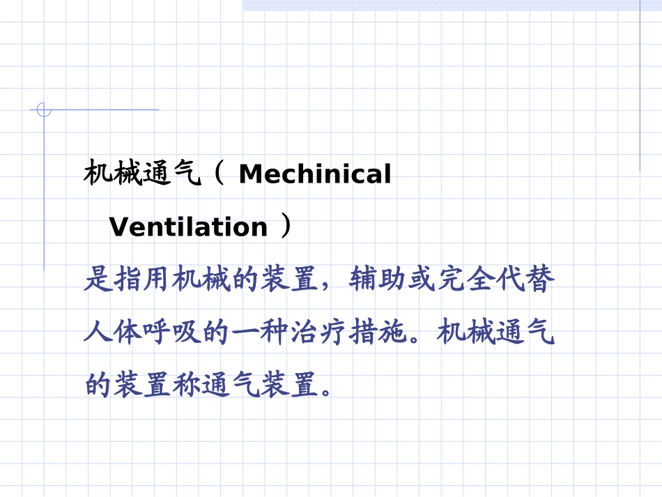 呼吸机与转运呼吸机的使用_第2页