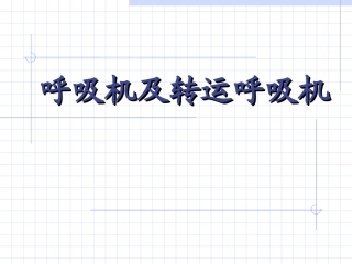 呼吸机与转运呼吸机的使用