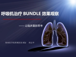 呼吸机bundle疗效观察