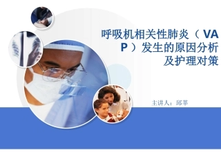 呼吸性相关性肺炎