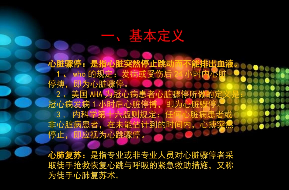 呼吸心脏骤停的心肺复苏术_第2页