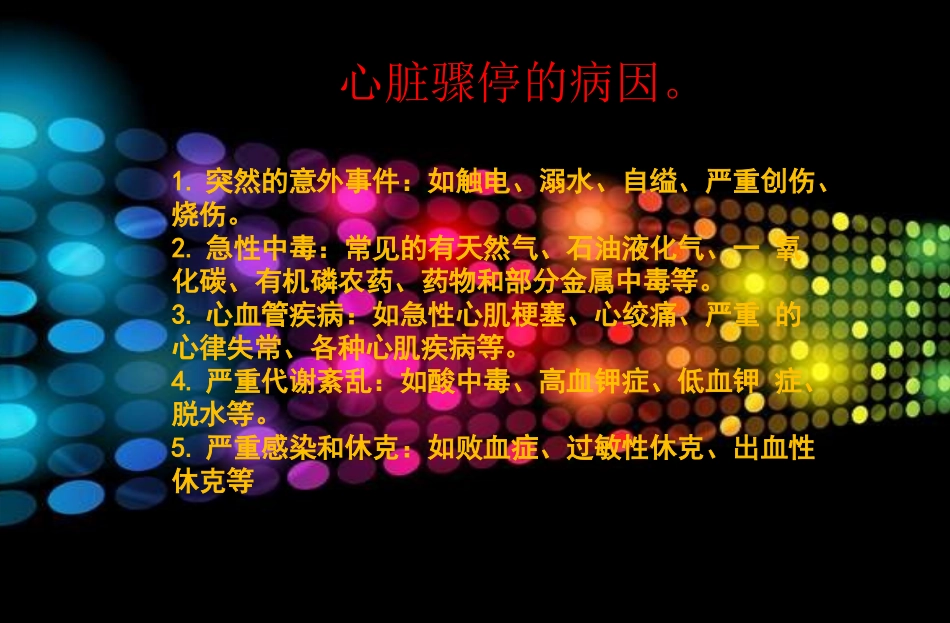 呼吸心脏骤停的心肺复苏术_第3页