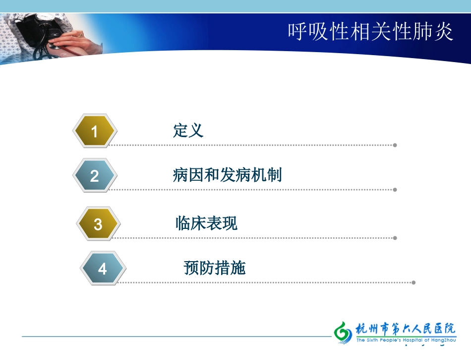 呼吸性相关性肺炎 -xin_第2页