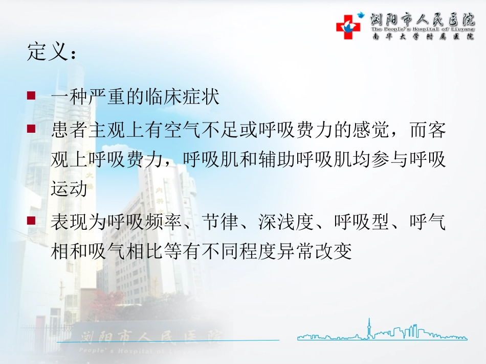 呼吸困难识别、处理与转运原则_第2页