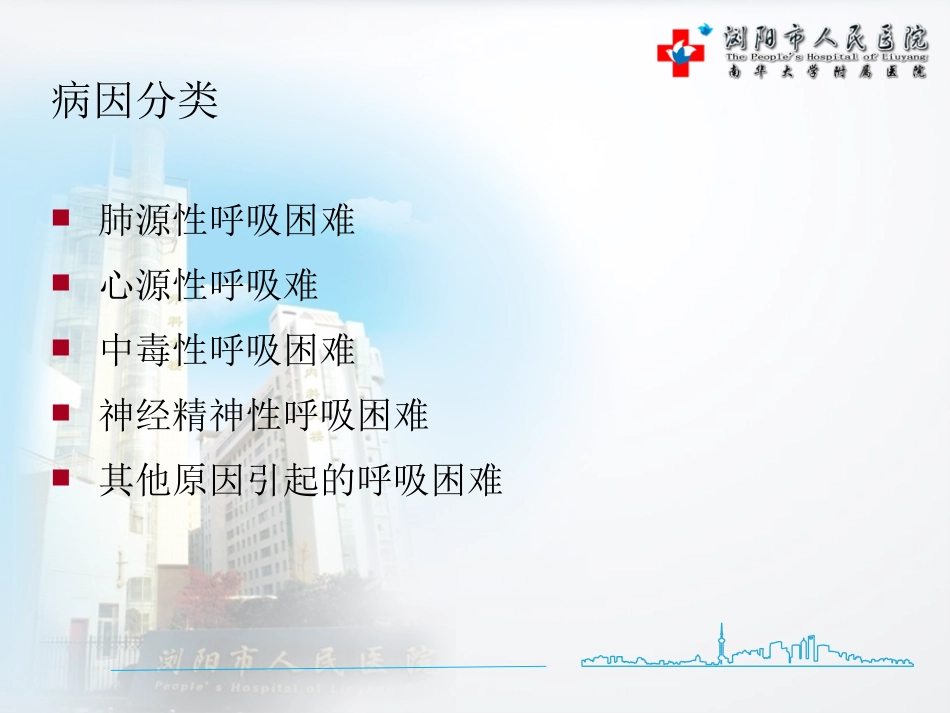 呼吸困难识别、处理与转运原则_第3页