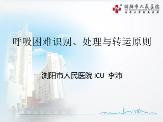 呼吸困难识别、处理与转运原则