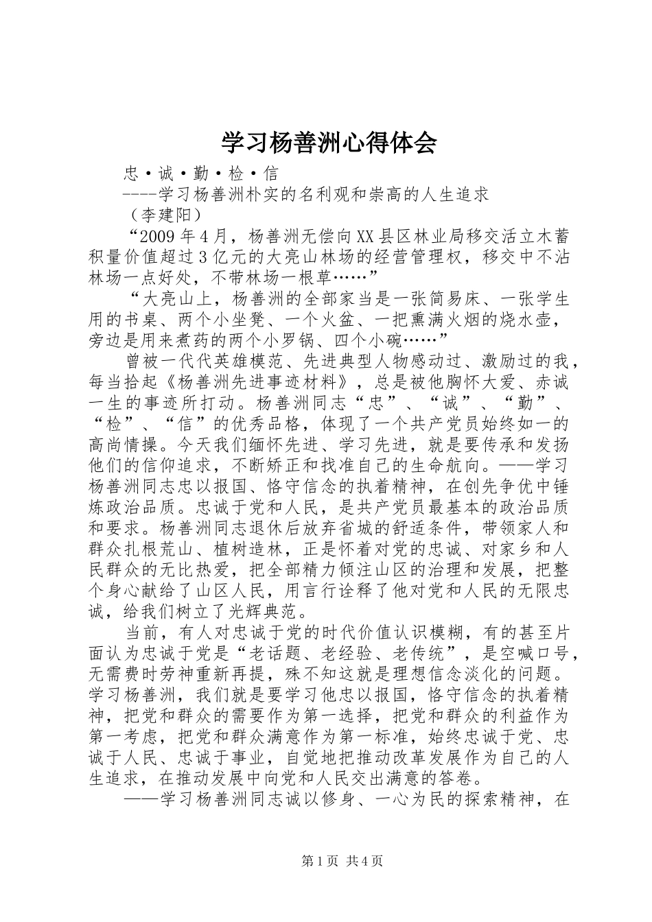 学习杨善洲心得体会_2_第1页