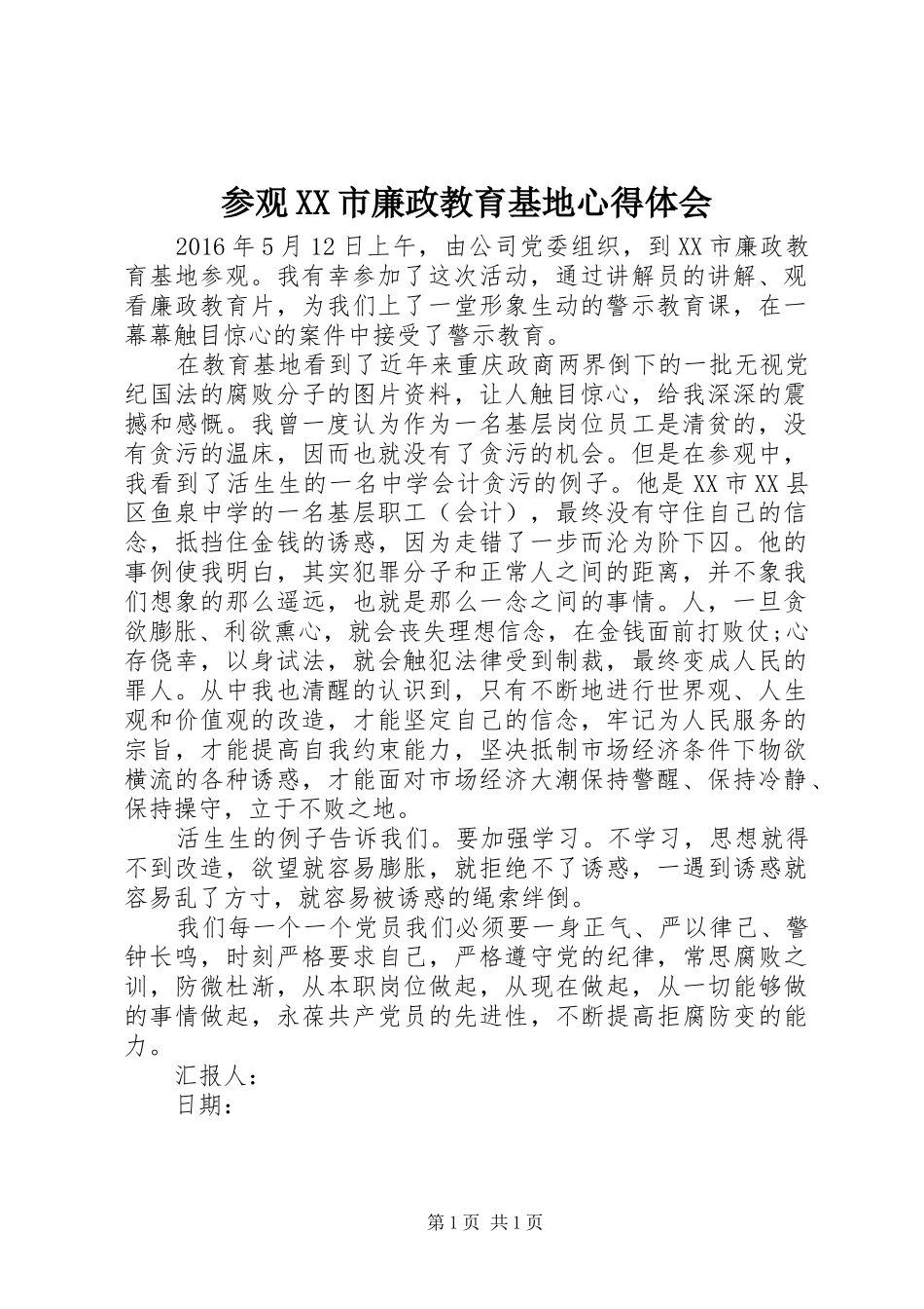 参观XX市廉政教育基地心得体会_第1页
