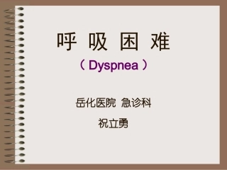 呼吸困难的院前急救