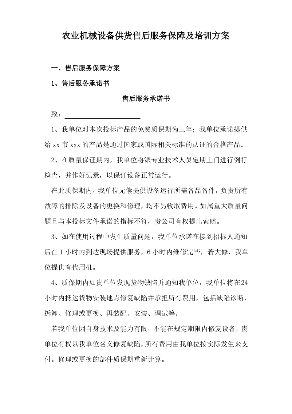 农业机械设备供货售后服务保障及培训方案_第1页