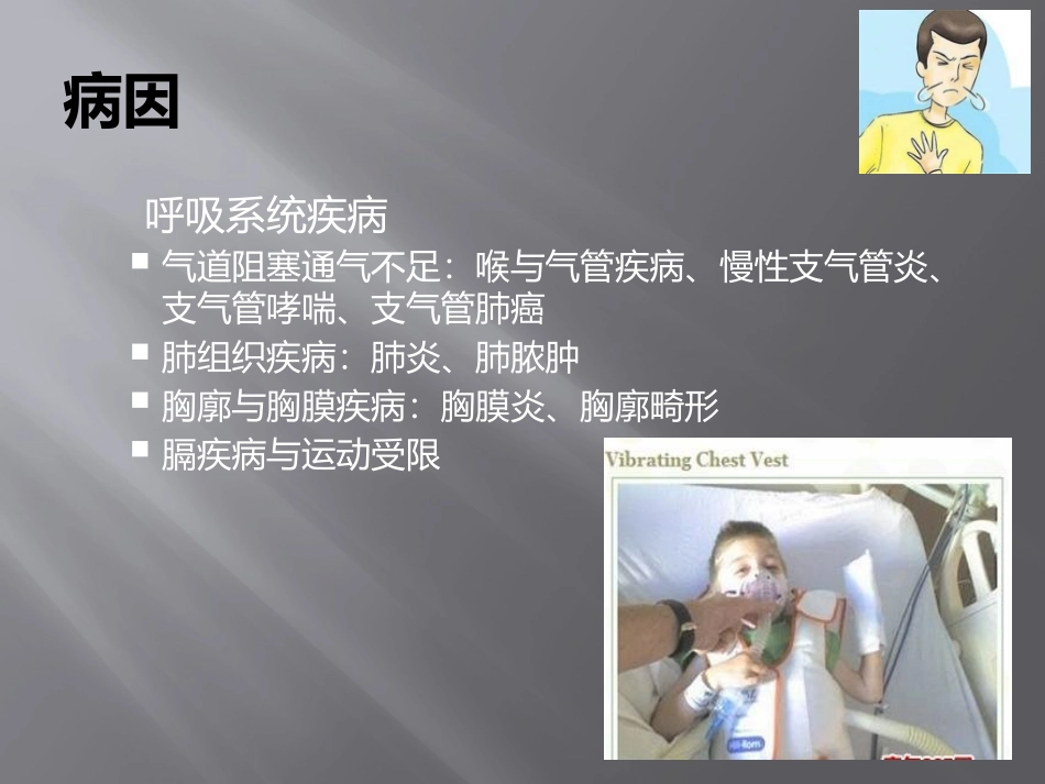 呼吸困难病因机制_第2页