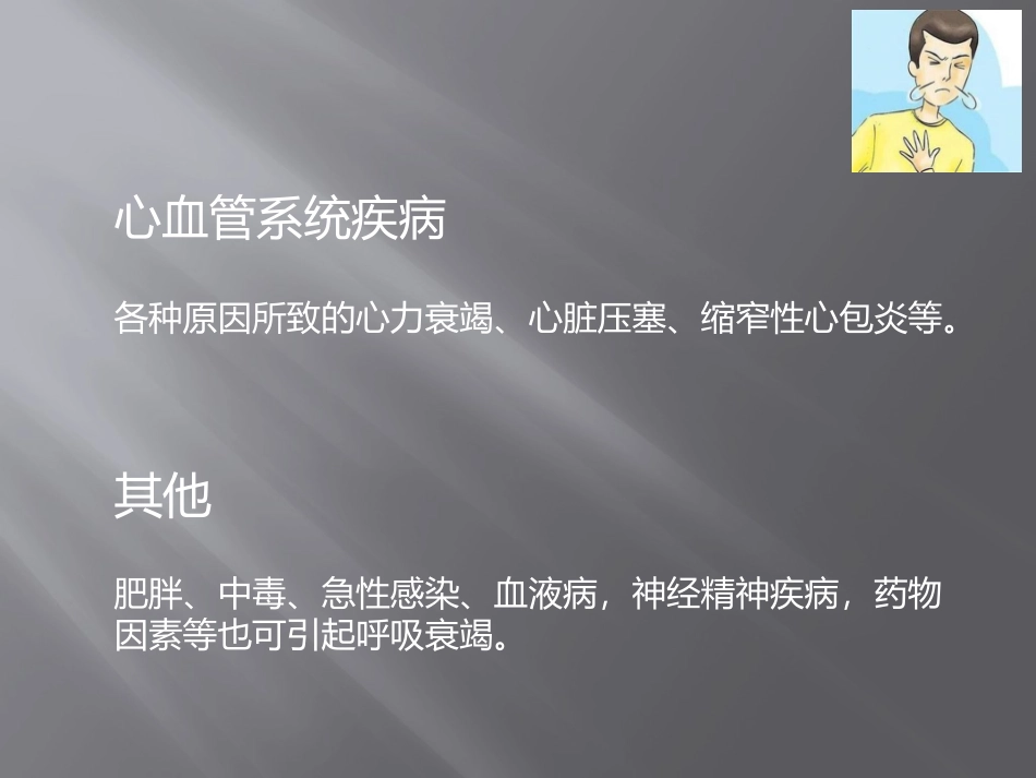 呼吸困难病因机制_第3页