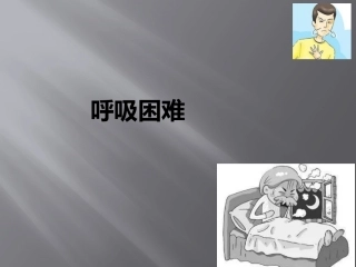 呼吸困难病因机制