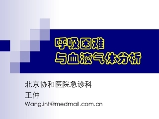 呼吸困难与血气分析