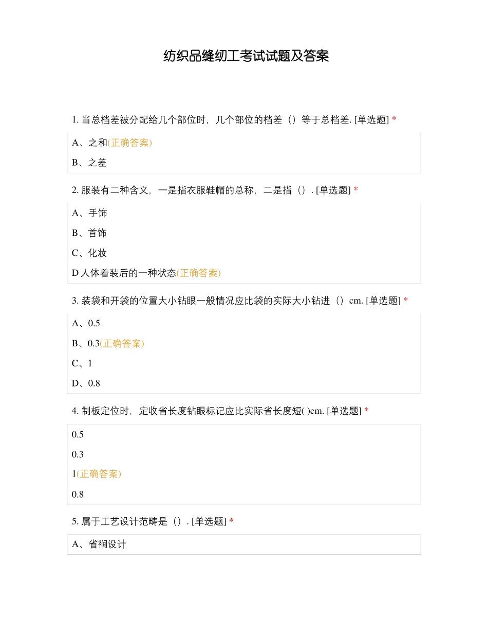 纺织品缝纫工考试试题及答案_第1页