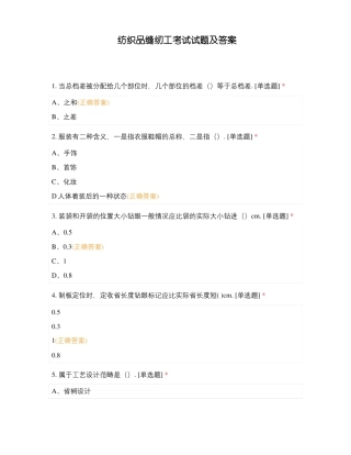纺织品缝纫工考试试题及答案