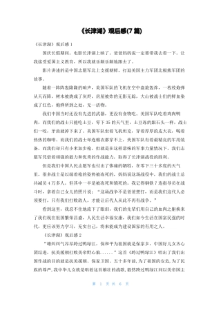 长津湖观后感7篇