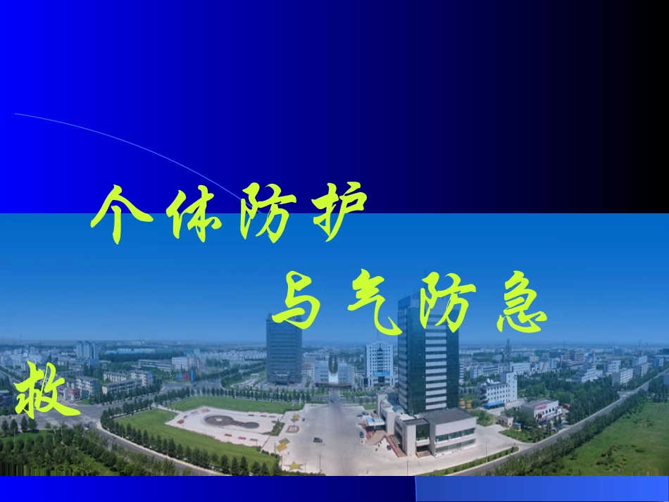 呼吸器应用及个体防护气防急救_第1页