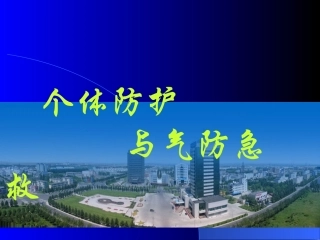 呼吸器应用及个体防护气防急救