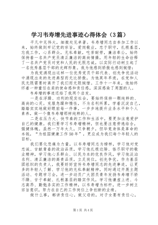 学习韦寿增先进事迹心得体会（3篇）