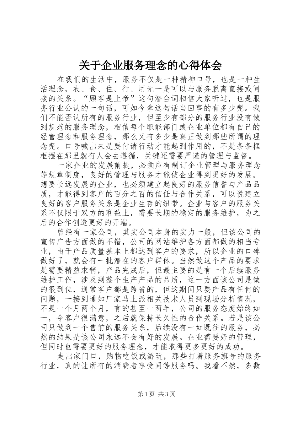 关于企业服务理念的心得体会_第1页