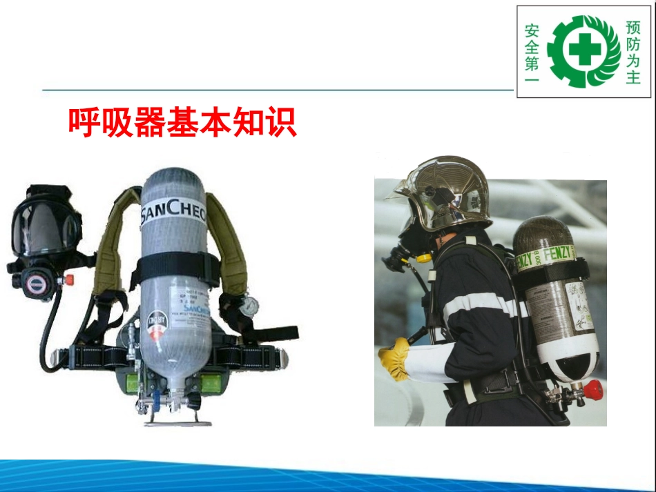 呼吸器基本知识分解_第1页