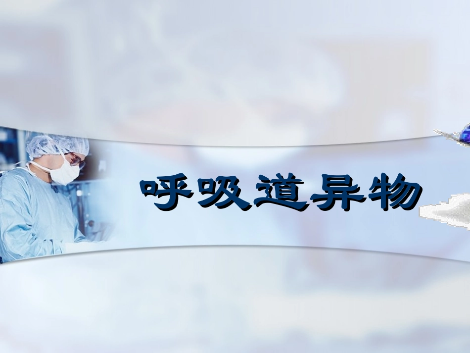 呼吸及消化道异物_第1页