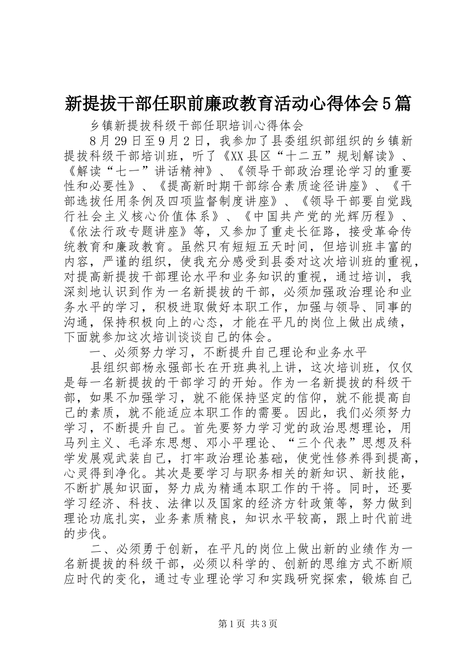 新提拔干部任职前廉政教育活动心得体会5篇_第1页