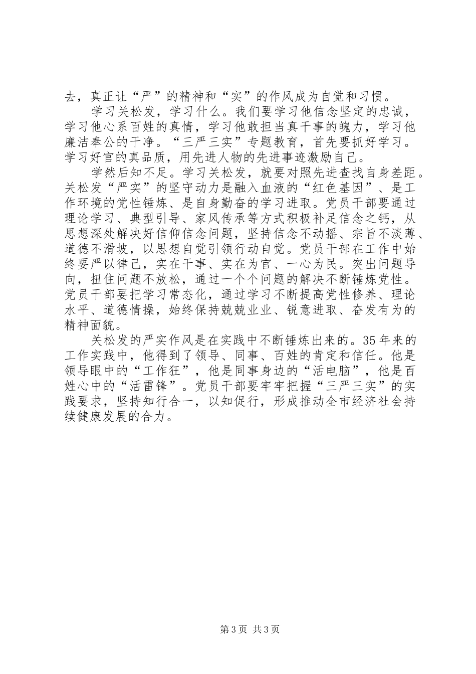 学习关松发心得体会_第3页