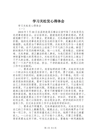 学习关松发心得体会