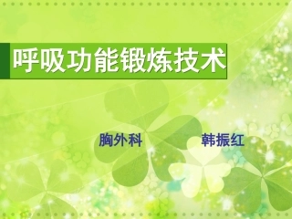 呼吸功能锻炼(1)