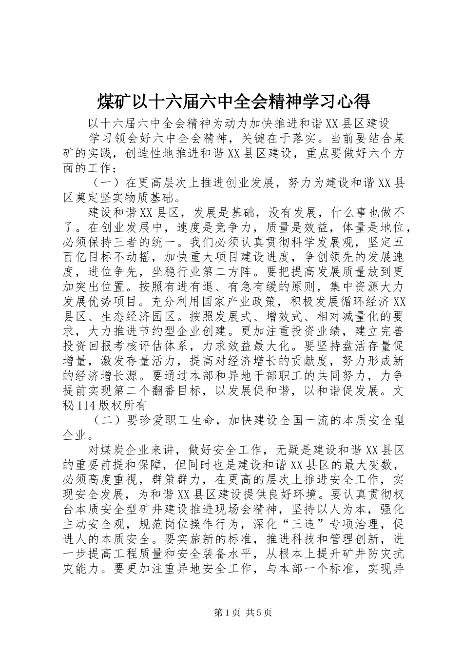 煤矿以十六届六中全会精神学习心得_第1页