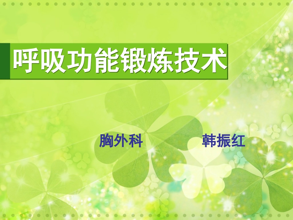 呼吸功能锻炼(1)分解_第1页