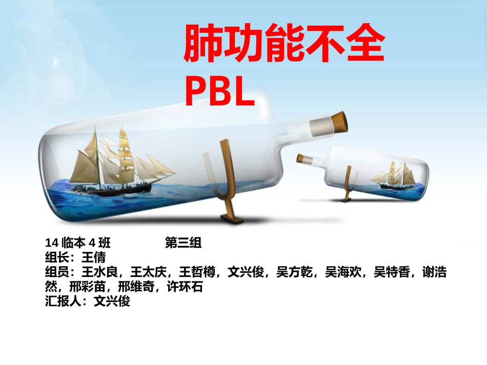 呼吸功能不全pbl_第1页