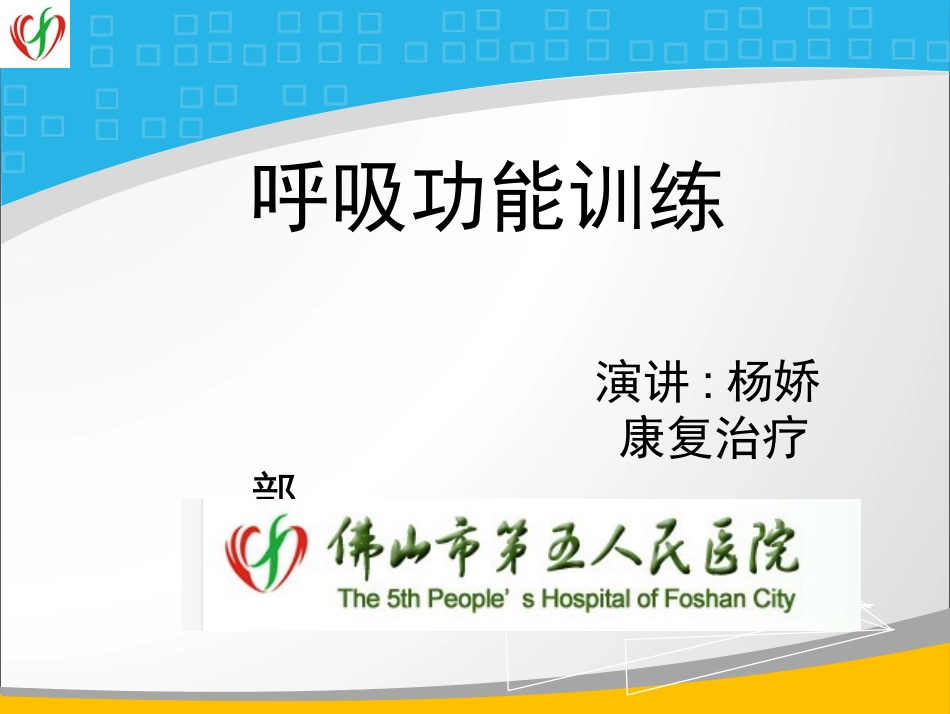 呼吸功能的训练_第1页