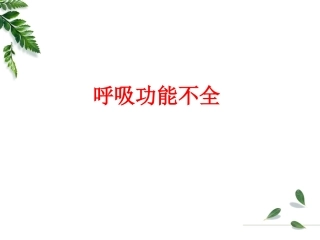 呼吸功能不全(病生)