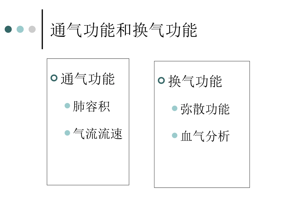 呼吸功能及纤维支气管镜_第3页