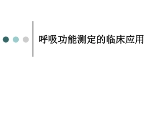 呼吸功能及纤维支气管镜