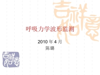 呼吸力学波形监测(陈璐)概要