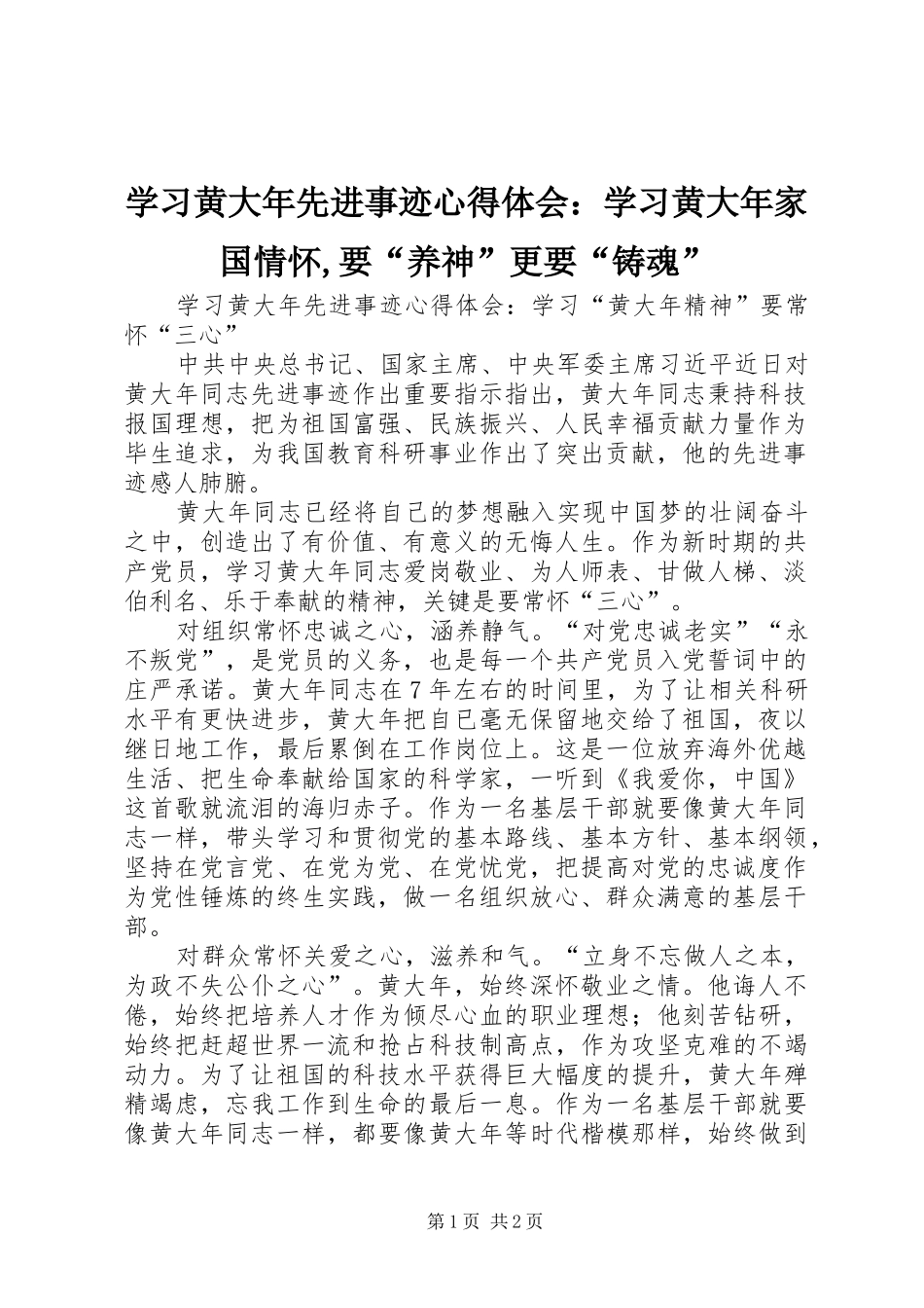 学习黄大年先进事迹心得体会：学习黄大年家国情怀,要“养神”更要“铸魂”_第1页