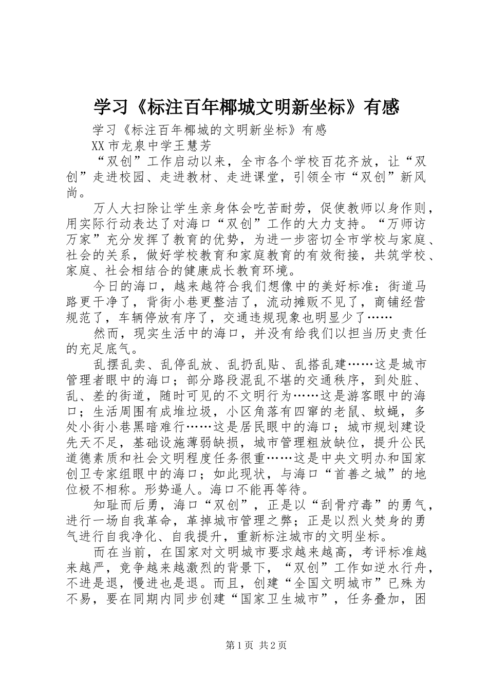 学习《标注百年椰城文明新坐标》有感_第1页