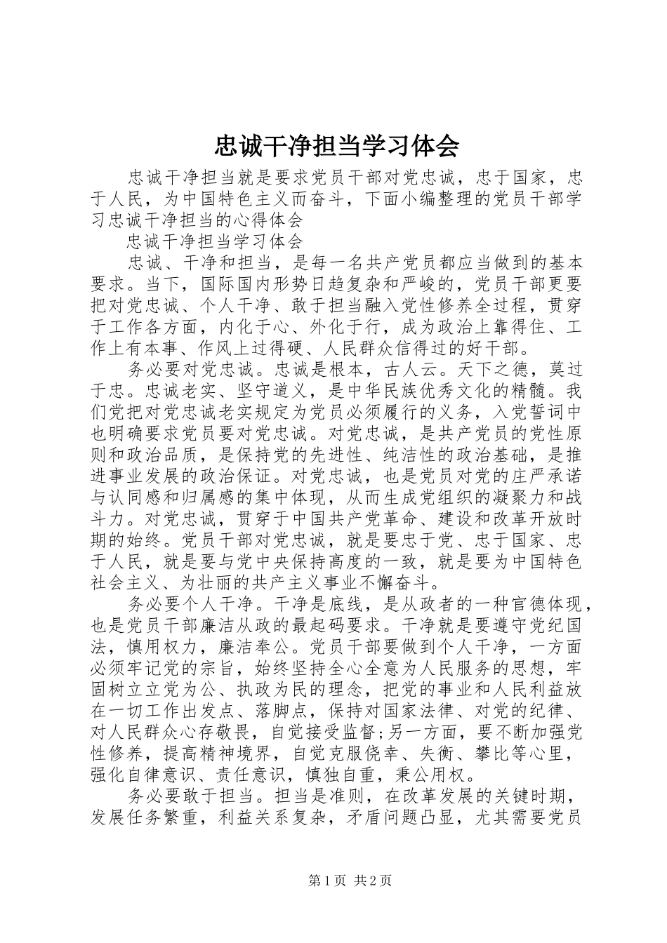忠诚干净担当学习体会_第1页