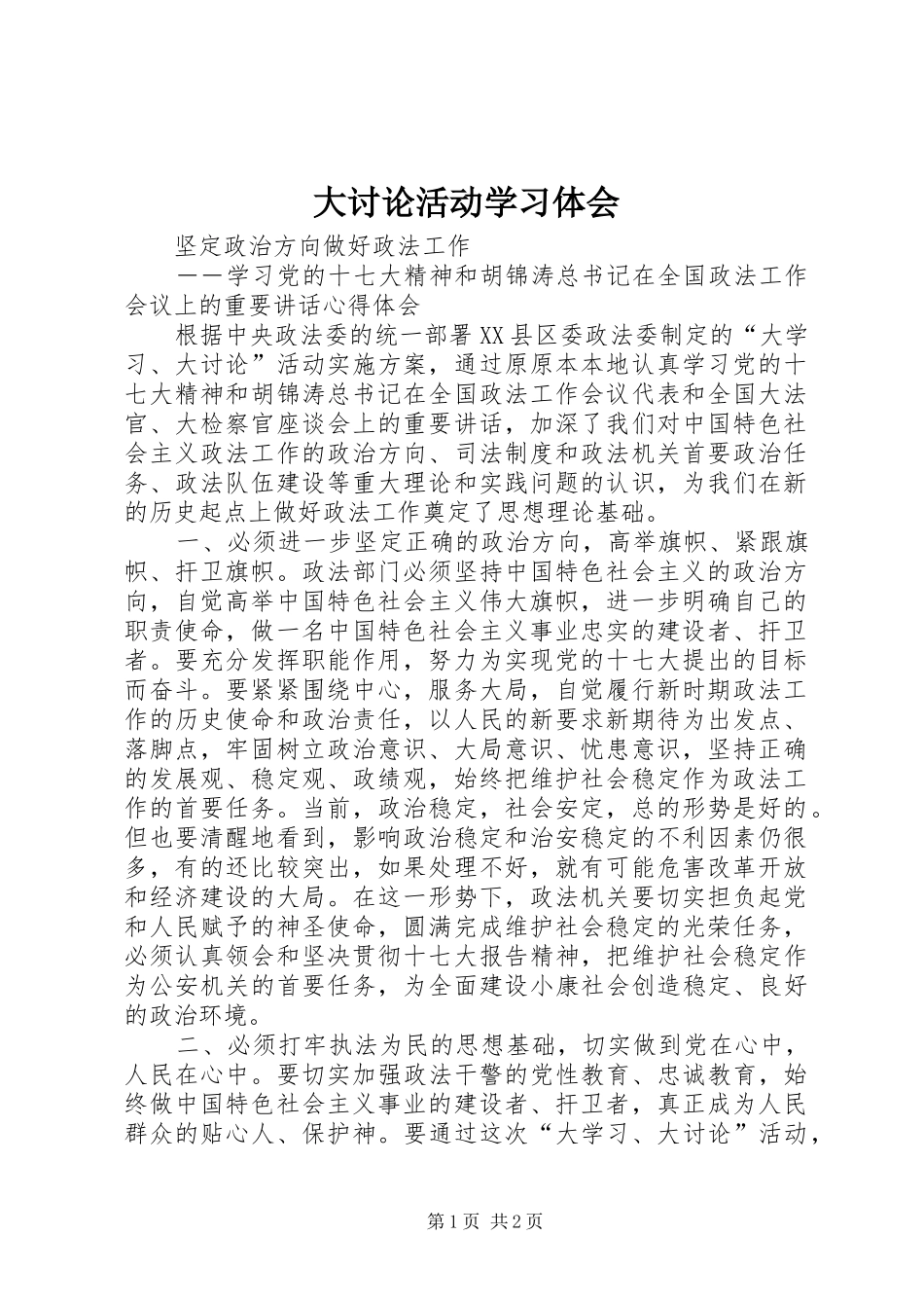 大讨论活动学习体会_第1页