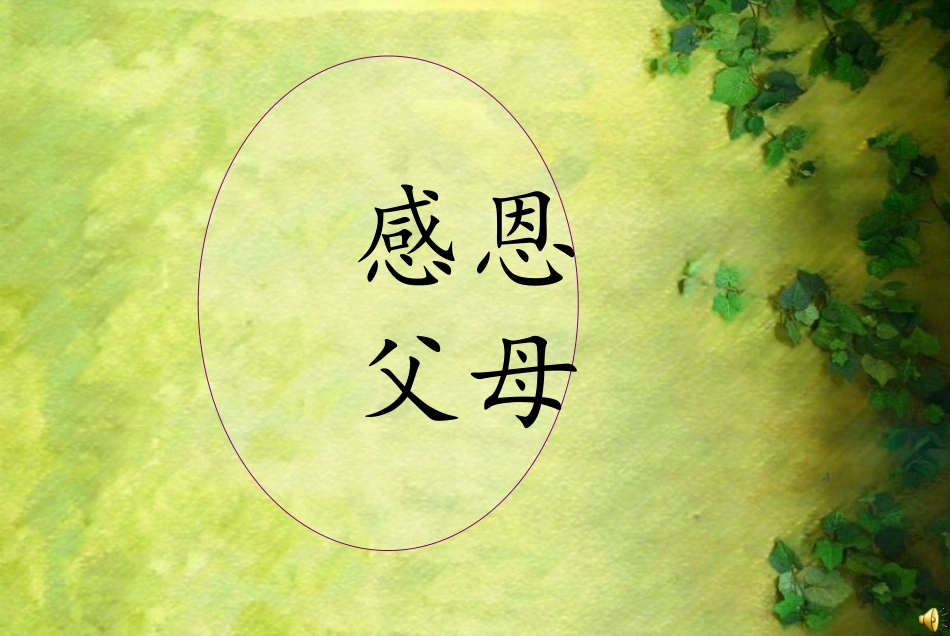 呼吸亲情学会感恩主题班会ppt_第2页