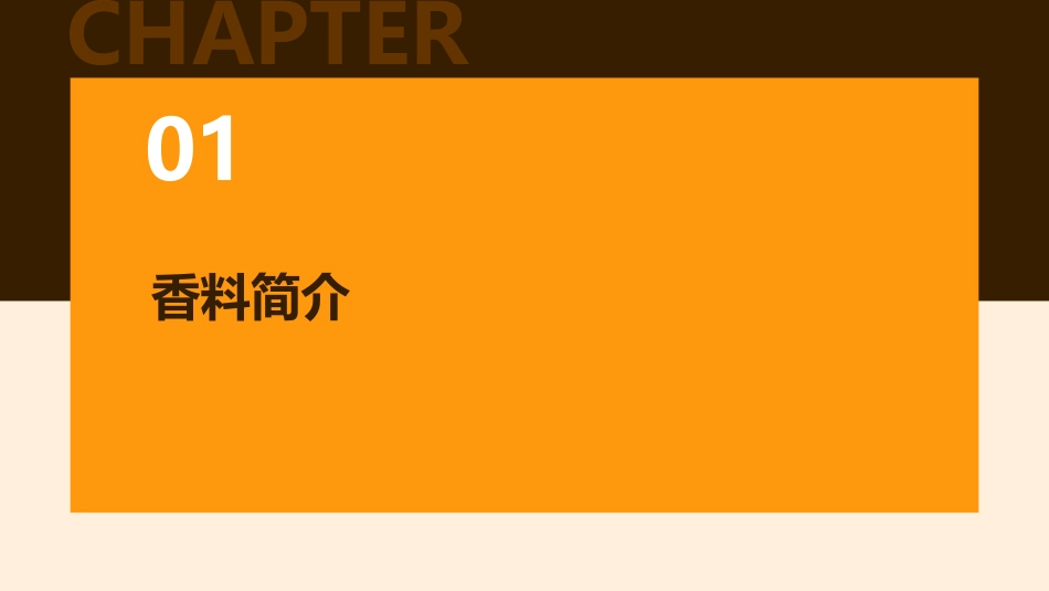 香料基础知识分解课件_第3页
