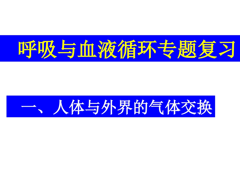 呼吸与血液循环复习_第1页
