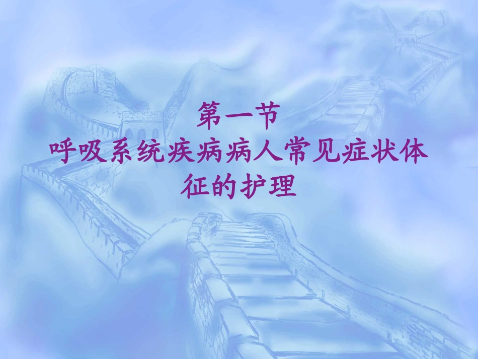 呼吸-1概述_第1页