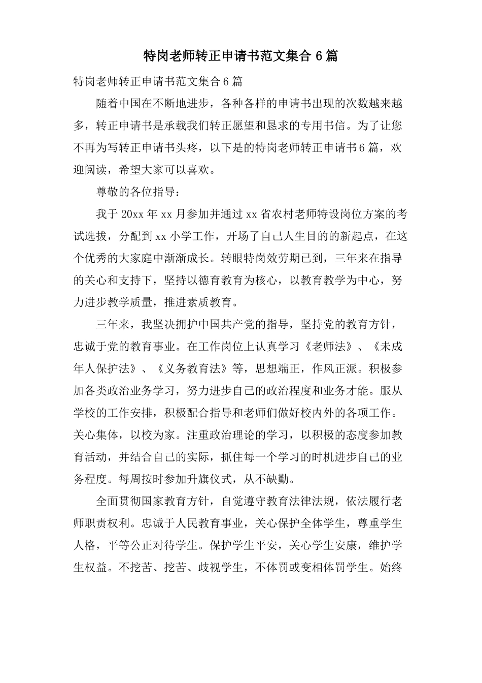 特岗教师转正申请书范文集合6篇_第1页