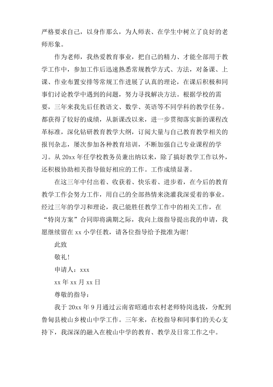 特岗教师转正申请书范文集合6篇_第2页